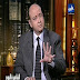 مشاهدة حلقه الثلاثاء 26/1/2016 من برنامج القاهرة اليوم عمرو اديب