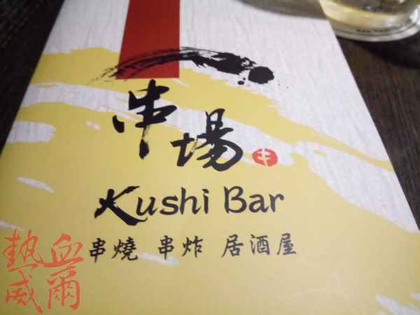 食記：串場居酒屋Kushi Bar @ 忠孝敦化捷運站