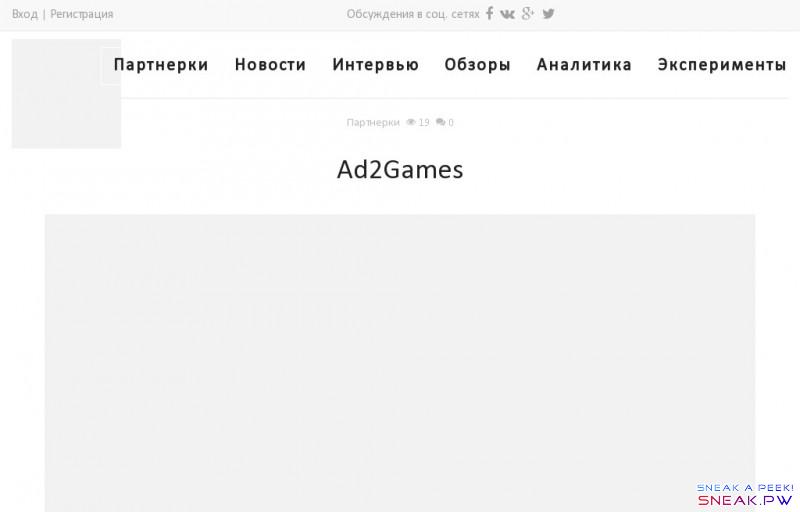         Партнерская программа Ad2Games                                           Вход   |     Регистрация      Обсуждения в соц. сетях                                                    Партнерки         Новости      Свежие новости   Дайджесты       Интервью         Обзоры         Аналитика         Эксперименты           Вход   |     Регистрация                                 Партнерки   13   0         Ad2Games                    Периодичность выплат   раз в месяц       Возможности   готовые баннеры, субаккаунты, постбэк       Платежные системы                Количество офферов   335       Холд   30 дней       Типы офферов   клиентские и браузерные игры       Адрес сайта       https://www.ad2games.com/        Оценка пользователей     +0   /0/   -0               Начать зарабатывать      Оставить отзыв (0)            Поделиться       Твитнуть       Поделиться       Ad2Games — это известная немецкая  компания,   занимаю  щаяся  продвижением клиентских и браузерных  игр.   C  еть   работает   на  рынках   США, Европ  ы  , Азии.  В Россию   Ad2Games  при  шла в 2013 году. Чем эта  зарубежная  партнерка   может быть интересна российским  арбитражникам  ? Сейчас мы это и посмотрим.    Офферы  системы    Основная черта  Ad2Games  — это очень  большой выбор программ для продвижения. На сегодняшний день я насчитал в сети  335  офферов  .  ГЕО программ партнерки  — это поистине весь мир. В ПП я  отыскал   20 игр под американский трафик, 39 — под немецкий, 23 — под российский (на скрине).            Есть  офферы  под Украину (18 программ), есть под Китай (4  оффера  ). Есть даже 2 игры, которые принимают трафик аж из Зимбабве.  И вообще  , я не нашел такого ГЕО, под которое у  Ad2Games  не оказалось бы  оффера  .     Большинство из 300 с лишним  офферов  этой  партнерки  , особенно  те, которые   ориентирова  ны   на   бурж  -трафик,  в  рунете  представлены слабо. По многим программам вырисовывается такая картина: в  Ad2Games  игра есть и принимает  траф  из  самых  разных стран по различным расценкам. В других же  рунетовских   партнерках  либо нет такого  оффера  , либо ГЕО  программы  очень ограниченное.            Впрочем,  встречаются  и такие  офферы  , которые представлены не только в  Ad2Games,  но и в наших российских  CPA  -сетях. А    если взять и  сравнить ставки, которые предлагает веб-мастерам эта немецкая  партнерка  и наши родные отечественные?   С  тавки в большинстве случаев оказываются практически одинаковыми. Вот  так примерно  ,  как  по игре  Black Desert  под трафик из России, все выглядит  . Только  Ad2Games  в евро комиссионные веб-мастерам начисляет, а  большинство   российски  х   партнер  ок  — в рублях.           Как работать в системе    Регистрация в  Ad2Games  для веб-мастеров свободная.  И  нтересно, что г  лавная страница сайта и весь интерфейс Л  ичного Кабинета веб-мастера  этой  партнерки  написаны на чистом английском, а вот страничка регистрации для вебов из России переведена на  русский. Скажу еще, что в  форме регистрации  тебе  нужно будет указать  адрес своего сайта.  Но если  своего собственного  сайта  игровой или развлекательной тематики  у тебя нет, то ничего страшного. Арбитражный трафик   Ad2Games  тоже принимает. Вот только трафик из соцсетей ПП не любит (по причине его низкого качества). В большинстве  офферов  такой  траф  запрещен.     Впрочем, давай вернемся к регистрации. После того, как ты заполнил форму и  зарегался  в ПП, тебе надо будет подождать активации своего аккаунта. В течение 1-3 дней после регистрации с тобой по электронной почте свяжется менеджер  партнерки  , и спросит тебя о  б   источниках трафика и твоем опыте в игровой тематике. Авторитетные  реклы   Ad2Games   некачественный  траф  очень не любят, и поэтому случайным людям, не имеющим своих рекламных площадок или   опыта  в арбитраже  , аккаунт в  партнерке  не активируют.     Ну, а если у тебя с источниками  трафа  все норм (в смысле — они есть), то тебе откроют доступ в Личный кабинет. Как я уже сказал, интерфейс ЛК в этой  партнерке   прописан   на английском языке. Впрочем, для опытного веб-мастера этот интерфейс и   и  нтуитивно понятен будет. Ну, а если что-то не поймешь, то  с  можешь обратиться в саппорт. Для веб-мастеров из России работает русскоговорящая техническая поддержка.     Какова п  роцедура подключения к  офферам   Ad2Games  ?   В  общих чертах она следующая.  Сначала ты  выбираешь себе  оффер  . Затем  подтверждаешь, что принимаешь соглашение с рекламодателем. В этом соглашении оговаривается максимальное количество  лидов  , которое можно будет наливать в день. Еще запрещается использовать собственные креативы без согласования с личным менеджером  ,   и нежелательные источники трафика (например, сайты для взрослых и рекламные кампании в Фейсбук). Затем отправляешь своему менеджеру запрос на получение партнерской ссылки и креативов. В этом запросе указываешь, каким методом ты будешь привлекать трафик и какие источники будешь  использовать.           Одобрение  запроса происходит достаточно быстро (в  моем случае -  буква  льно  за несколько минут одобрили).     После этого   тебе открывается доступ к программе  .  Ты получиш  ь свою  личную трекинг  -сс  ылку на  оффер.  При необходимости к полученной ссылке можно будет прикрепить  до 5  субаккаунтов  .            Ссылки эти ведут на  лендинги программ  . Вот  так  , например  , выглядит   ленд  браузерной игры  Heroes   At   War  под российский трафик.            С  вои партнерские с  сылки можно рекламировать при помощи баннеров.  Каждый  оф  ф  ер  имеет от 20 до 40 статичных и динамичных баннеров  различного   размер  а  .  Вот  , к примеру,  баннеры на английском для  оффера   Roblox  (US SOI).            Результаты совершенных конверсий можно  будет  направлять по адресу для  постбэк  в собственную систему анализа трафика.           Выплат  ы    И  гровых  офферов  под самое различное ГЕО в  Ad2Games достаточно много. Инструментарий для продвижения этих программ в интернете удобный и функциональный. А как платит  партнерка  ?     Перечисление заработанных веб-мастерами денег  Ad2Games производит один раз в месяц - с 16 по 28 число по  итогам  предыдущего платежного периода. Выплату нужно  будет  предварительно заказывать. Кнопка заказа выплаты появ  ляется  в Личном кабинете только после того, как  партнерка  закончит  проверку  качества твоего трафика. Ч  тобы заказать очередную  выплату  , необходимо  накопить на с  воем партнерском счет  у  не менее 50 евро.     П  артнеры с большим объемом трафика могут догов  а  ри  ва  ться о выплатах по 2 раза в месяц.     Н  а какие  системы  ПП переводит деньги? Н  а  Paypal  ,  Payoneer  ,  Яндекс.Деньги  ,  можно  банковским переводом. А как же так востребованные российскими и украинскими  арбитражниками   Webmoney  ? Можно и на  Webmoney  . Только у  Ad2Games   п  еречислять  деньги на  Вебмани  напрямую не получается. Поэтому переводят через посредника, который берет  себе  6 % комиссионных. Платежные реквизиты для перечисления денег необходимо сообщать своему личному менеджеру.    И  того    Ad2Games - это один из   лидеров по продвижению браузерных и клиентских игр  в Европе  . На российском рынке компания работает уже более 3 лет. Партнерская программы предлагает веб-мастерам более 300 игровых  офферов  , в том числе такие, которых в  рунете  нет больше ни у кого (или почти ни у кого)  . ГЕО этой  партнерки  охватывает всю планету (  бурж  и СНГ в одном флаконе).  Также   тебе предложат готовый  инструментарий для продвижения  офферов  -   баннеры на разных   языках, способы разделения и тестирования   трафика с различных источников.     С проблемами по выплатам  партнеры  Ad2Games не сталкиваются. Деньги им приходят с немецкой точностью один раз в месяц  . А   некоторым   и по два раза в месяц   (это тем,  кто много зарабатывает).     Советуем почитать —        Zero Parallel              Еженедельный дайджест новостей                  Подписаться           Поделиться       Твитнуть       Поделиться        Ad2Games   ,     бурж   ,     игры   ,     браузерные игры           Комментарии  Живое обсуждение без регистраций. Просто пиши ↓                             Оцените качество партнерки     Войдите, чтобы поставить оценку            Отлично          Нейтрально          Ужасно                                                      Добавить ответ             Все комментарии   Все   Все   (0)         Положительные   Положит.     (0)         Отрицательные   Отрицат.     (0)         Нейтральные   Нейтрал.     (0)               Популярные материалы                           Зарубежный опыт: делаем 50 баксов в день на FB-играх, ничего не делая     Hello, guys! Несмотря на то, что рабочая неделя в разгаре, сегодня мы хотели бы немножко отвлечься и посмотреть, как наши забугорные коллеги развлекаются в свободное время и лепят деньги буквально из воздуха. Благо, в наши тяжелые времена лепить по 50 баксов в день на FB-играх, практически ничего не делая – ну, довольно-таки неплохо. Нам понадобятся: аккаунт на ФБ + сайтец или бложик на Blogger или WordPress + аккаунт на CPA Teacher.    Прочитай за 6 минут →                         Facebook запустил гиф-объявления     Не успели пользователи привыкнуть к гифкам в ленте, как скоро они будут везде: в рекламных объявлениях, на публичных страницах – в общем, везде. Все для профита!    Прочитай за 3 минуты →                         Под прицелом: Bosslike - сервис для накрутки лайков, репостов и подписчиков     Доброго понедельника, друзья! Сегодня под нашим пристальным вниманием – Bosslike, сервис для накрутки лайков, репостов, подписчиков и комментариев в самых разных социальных сетях, начиная от ВК и Инстаграши, заканчивая Facebook, Одноклассниками, Twitter, YouTube и внезапно Ask.Fm.    Прочитай за 18 минут →                         Afrek.ru     Отзыв об агрегаторе партнерских программ Afrek.ru. Эта сеть начала свою деятельность еще в марте 2012 года. И больше 3 лет уже работает. Это долго. И это хорошо. А какие же офферы и условия она предлагает арбитражникам?    Прочитай за 15 минут →                         Под допросом: Саша Миронова     Кто-кто-кто сказал, что девочки должны варить супчики, пока мальчики арбитражат? Между прочим, дорогие господа, некоторые леди могут дать фору многим из вас, а заодно подучить хорошим связкам. Не верите? Сегодня с нами – Саша Миронова, пожалуй, одна из самых ярких леди в арбитраже, настоящий профессионал, которую многие из вас видели, знают, а может, даже интересовались у нее, как привлечь женское внимание.    Прочитай за 16 минут →                                    Партнерки   Новости   Интервью   Обзоры   Аналитика   Эксперименты    Мы в соц сетях                                                                  Где трафик?     «Где Трафик» – новостной аналитический портал для трушных арбитражников, маркетологов и продвиженцев. С нами вы узнаете все о CPA-маркетинге, офферах, рекламе и всегда будете в курсе всех последних трендов.  На нашем сайте вас ждут новости рынка и аналитика, интервью с профессионалами отрасли, рабочие кейсы и переводы статей зарубежных экспертов – все, что может быть интересно начинающим арбитражникам и специалистам с большим опытом.  Как заработать на CPA-партнерках? Можно ли выйти в CPA без вложений? Сколько можно заработать? Какие товарные партнерки самые лучшие? На нашем сайте вы найдете ответы на эти вопросы.  Заработок на партнерках с нами – это просто! Присоединяйся, узнай все о трафике и стань акулой CPA!           