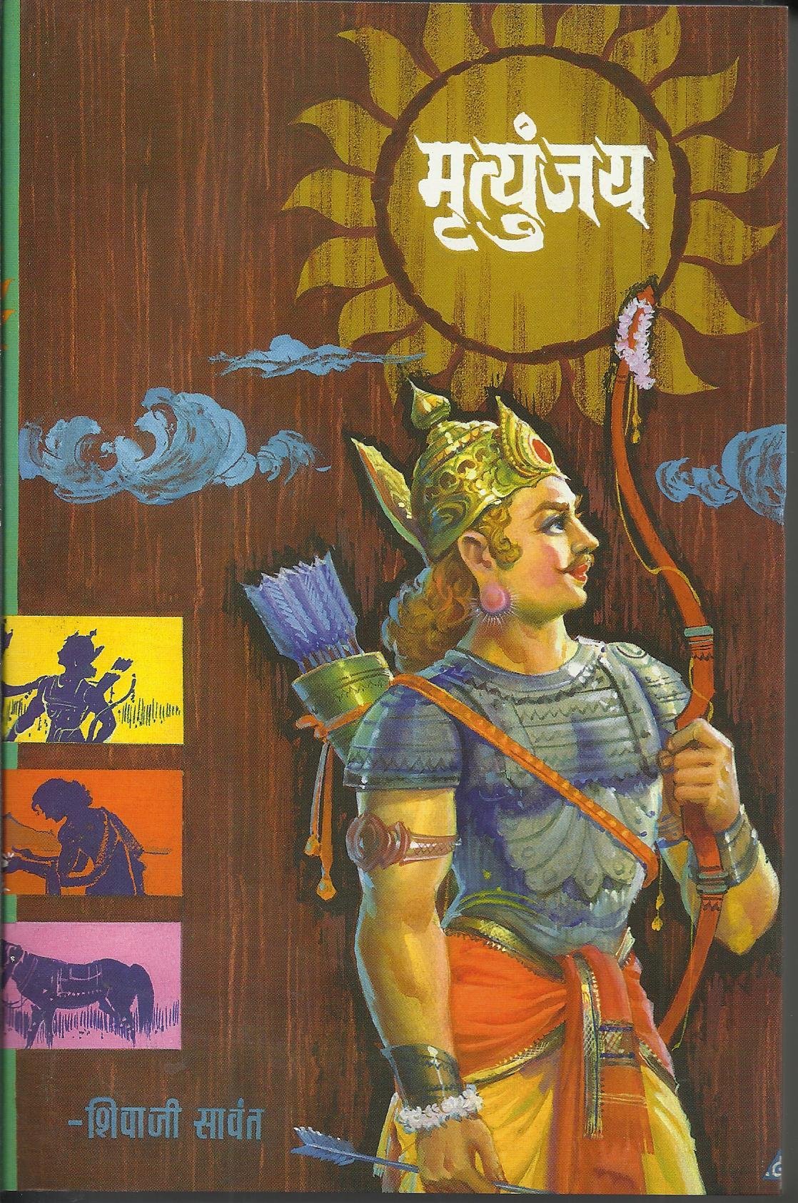 मृत्युंजय – शिवाजी सावंत