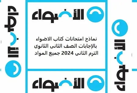 نماذج امتحانات كتاب الاضواء بالإجابات الصف الثانى الثانوى الترم الثانى 2024 جميع المواد