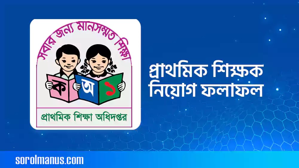 প্রাথমিক শিক্ষক নিয়োগ পরীক্ষার ফলাফল । চাকরি পাবেন ৫৮ হাজার জন