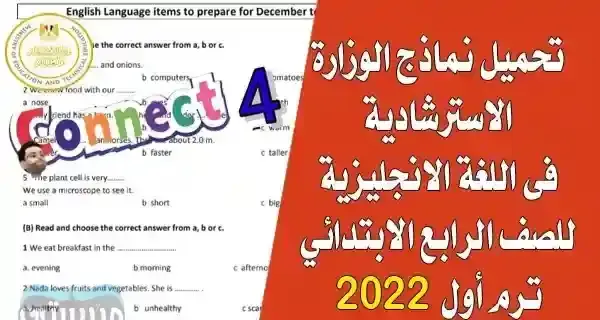 نماذج الوزارة الاسترشادية كونكت 4 فى منهج اللغة الانجليزية  للصف الرابع الابتدائي