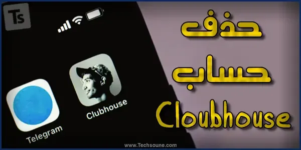 حضف حساب clubhouse