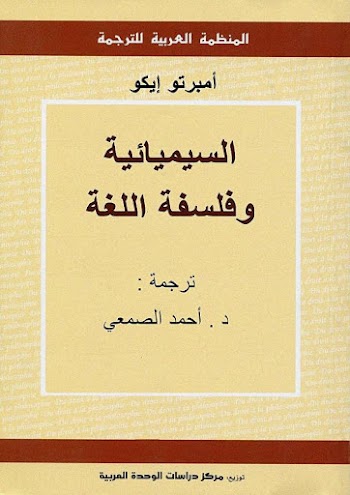 السيميائية وفلسفة اللغة لـ أمبرتو إيكو pdf