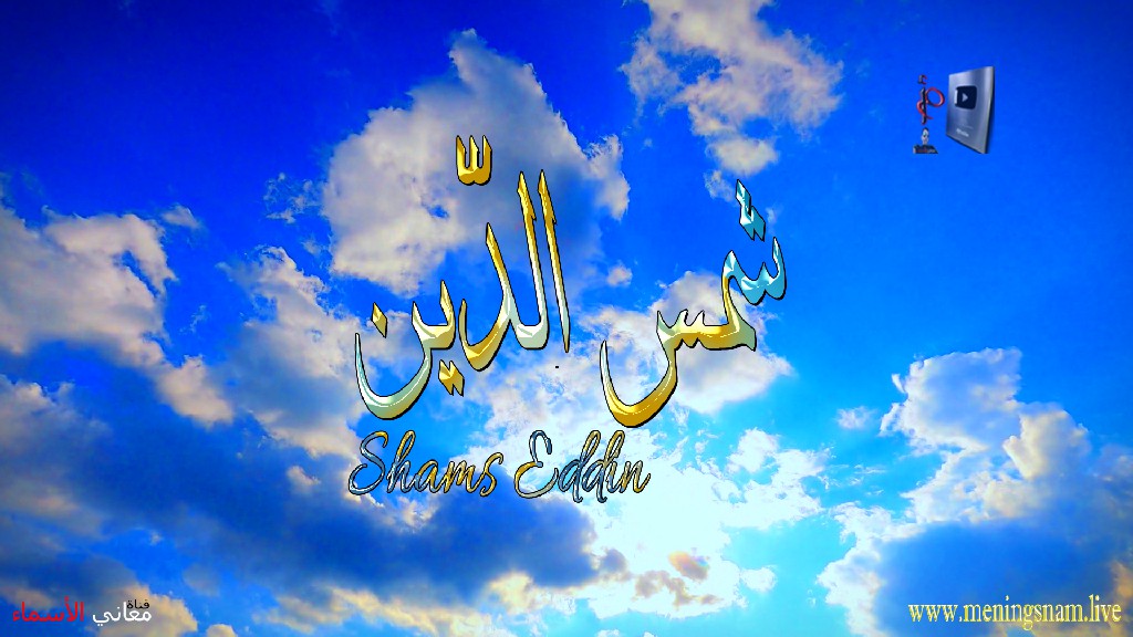 معنى اسم, شمس الدين, وصفات, حامل, هذا الاسم, Shams Eddin,