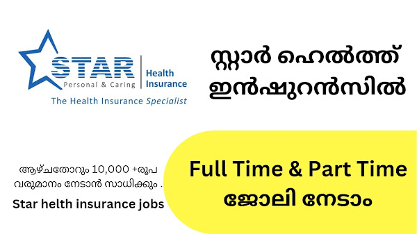  സ്റ്റാർ ഹെൽത്ത് ഇൻഷുറൻസിൽ അഡ്വൈസർ മാരായി പ്രവർത്തിക്കുവാൻ അവസരം.