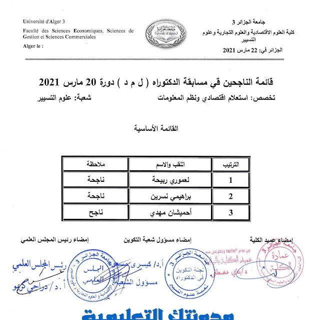 اعلان عن نتائج مسابقة الدكتوراه جامعة الجزائر 3 استعلام اقتصادي ونظم المعلومات