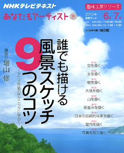 誰でも描ける風景スケッチ9つのコツ―アニメ作品のテクニックに学ぶ (趣味工房シリーズ NHKあなたもアーティスト)