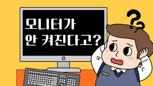 모니터가 안나와요 원인과 해결 방법