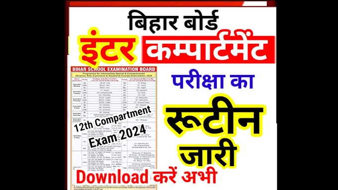 Bihar Board 12th Compartmental Exam 2024 Date Out - Inter Compartmental Exam Routine 2024 - बिहार बोर्ड ने इंटर कंपार्टमेंटल परीक्षा का रूटीन किया जारी