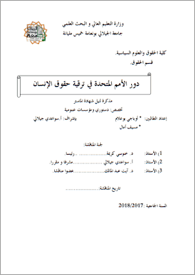 مذكرة ماستر: دور الأمم المتحدة في ترقية حقوق الإنسان PDF