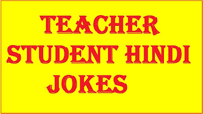 Teacher Student Jokes In Hindi, Teacher Student Chutkule In Hindi