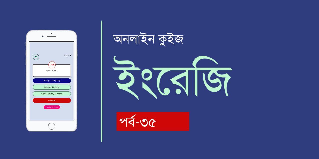 ইংরেজি গ্রামার কুইজ পর্ব-৩৫ | English Grammar Quiz 35