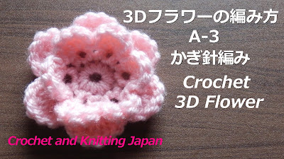 かぎ編みの可愛い立体的な花の編み方です。鎖編み3目と鎖編み5目に小さい花びらと大きな花びらを編みます。