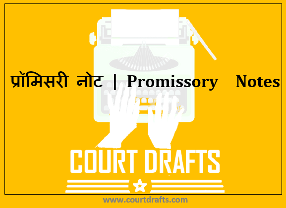 प्रॉमिसरी नोट | Promissory  Notes