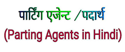 पार्टिंग एजेन्ट/पदार्थ (Parting Agents in Hindi)
