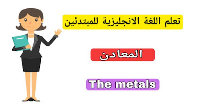 المعادن باللغة الانجليزية  The metals in English