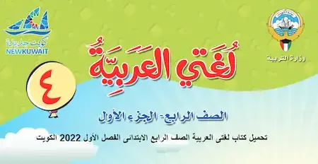 تحميل كتاب لغتى العربية الصف الرابع الابتدائى الفصل الأول 2022 الكويت