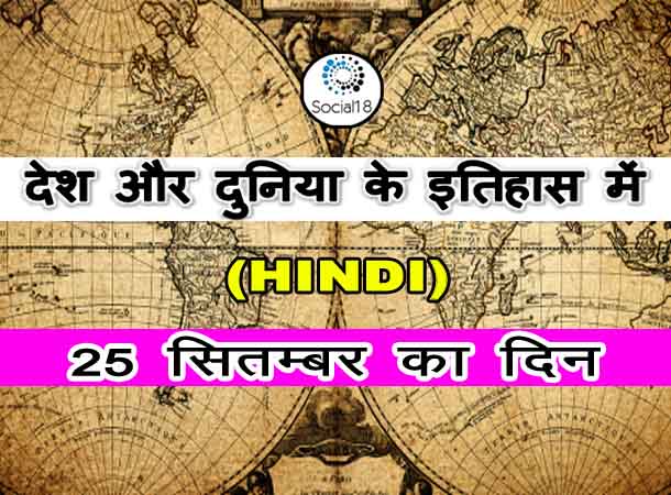 Today History : 25 September का इतिहास - देश और दुनिया के इतिहास में 25 सितम्बर का दिन