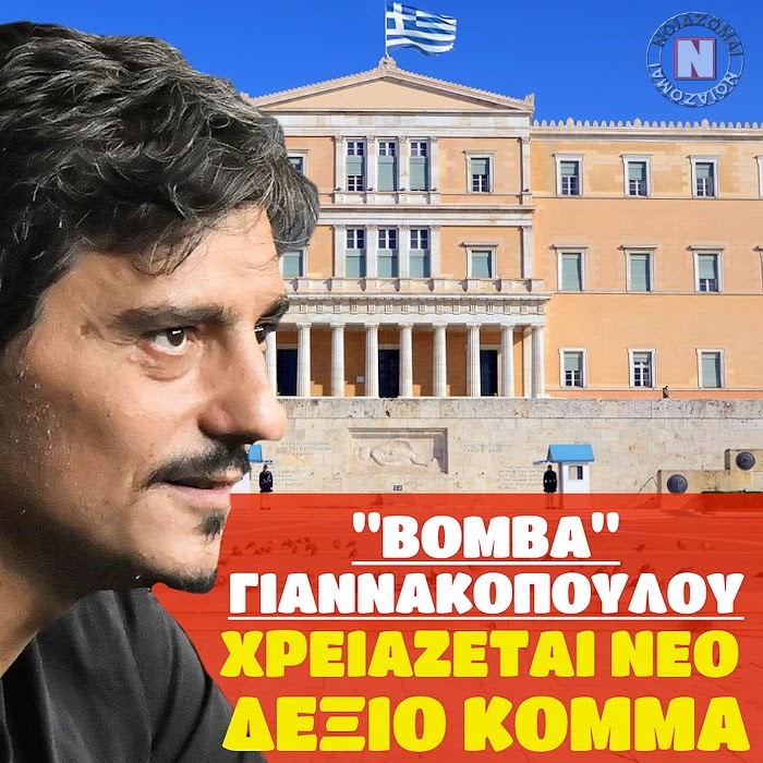 Δημήτρης Γιαννακόπουλος - νέο δεξιό κόμμα