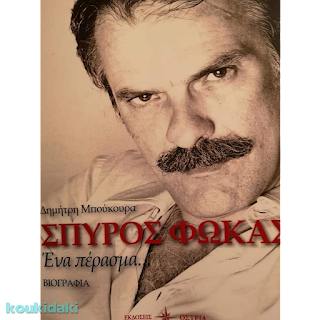 Το 2018, ο Δημήτρης Μπούκουρας εξέδωσε τη βιογραφία του ηθοποιού με τίτλο «Σπύρος Φωκάς: Ένα πέρασμα»