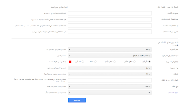 صفحة مخصصة للبحث عن الصور في جوجل بطريقة متقدمة