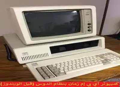 جهاز كومبيوتر الحاسب الآلي القديم ماركة آي بي إم بنظام الدوس قبل استحداث برامج الويندوز