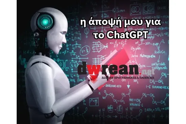 H άποψή μου για το ChatGPT