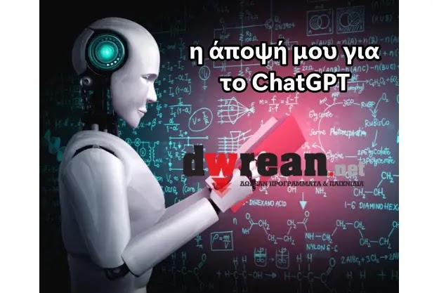 Η άποψή μου για το ChatGPT