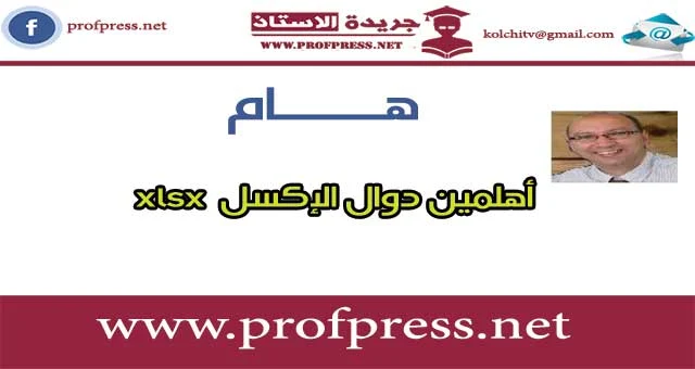 ملف هام لأهم دوال Excel الاكثر استخداماً