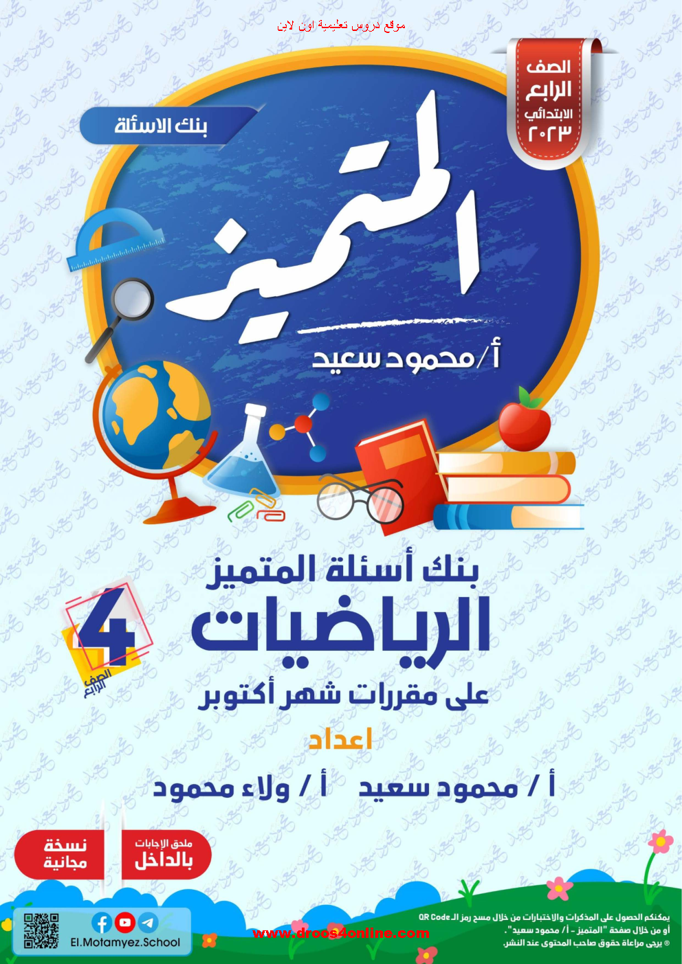 بنك اسئلة المتميز(مقرر اكتوبر) في الرياضيات بالإجابات الصف الرابع الإبتدائى الترم الأول 2023 مستر محمود سعيد(المتميز)