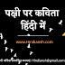 पक्षी पर कविता हिंदी में | Pakshi par Kavita hindi Mein