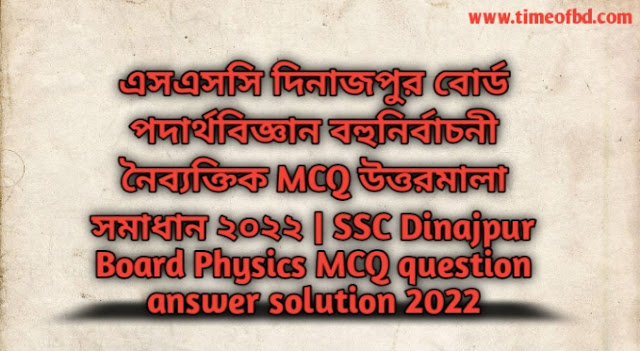 Tag: এসএসসি দিনাজপুর বোর্ড পদার্থবিজ্ঞান বহুনির্বাচনি (MCQ) উত্তরমালা সমাধান ২০২২,SSC Physics Dinajpur Board MCQ Question & Answer 2022,