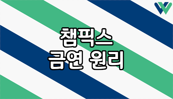 챔픽스 금연 원리