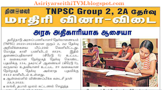 2022 தினமலர் (Dinamalar) நாளிதழில் வந்த TNPSC Group 2 மாதிரி வினா விடைகள் -  PDF Collection