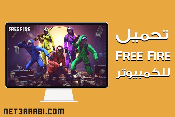 تحميل لعبة فري فاير للكمبيوتر Free Fire برابط مباشر