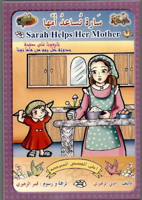 قصة سارة تساعد أمها