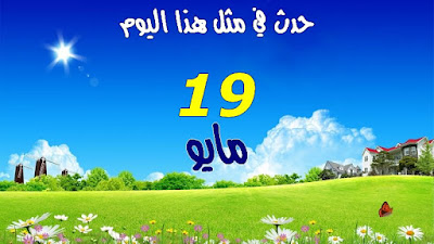 19 مايو - May