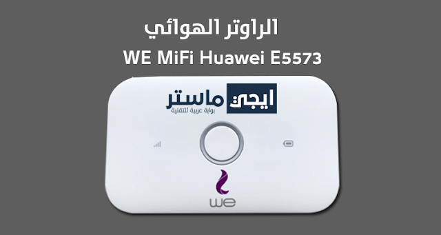 راوتر WE MiFi 4G Huawei E5573Cs-933 انترنت هوائي بدون خط من وي