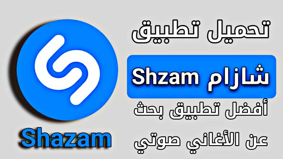 تحميل تطبيق شزام Shazam