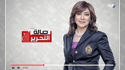 برنامج صالة التحرير مع عزة مصطفي حلقة الأحد 21-1-2018