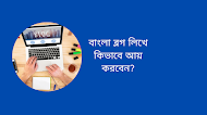 বাংলা ব্লগ লিখে কিভাবে আয় করবেন? Earn Money from Bangla Blog