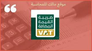 ضريبة القيمة المضافة | شرح ضريبة القيمة المضافة - المملكة العربية السعودية