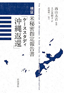 検証 米秘密指定報告書「ケーススタディ沖縄返還」