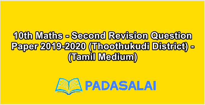 10th Maths - Second Revision Question Paper 2019-2020 (Thoothukudi District) - (Tamil Medium)