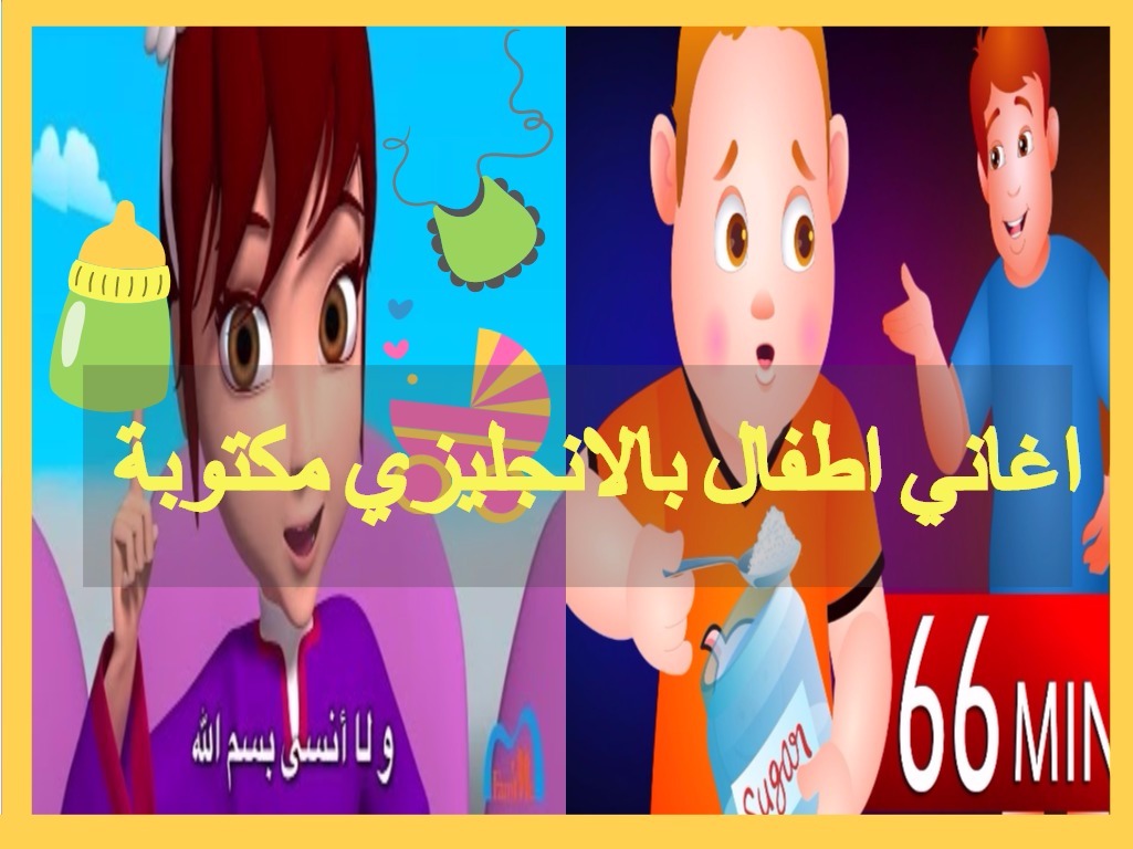 اغاني اطفال بالانجليزي مكتوبة لتعليم البيبي النطق مع أناشيد عربية