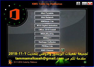  حصريا التشكيلة الجديدة من أدوات تفعيل جميع نسخ الويندوز والاوفس KMSToolsPortable-01.11.2018.Portable نسخة محمولة