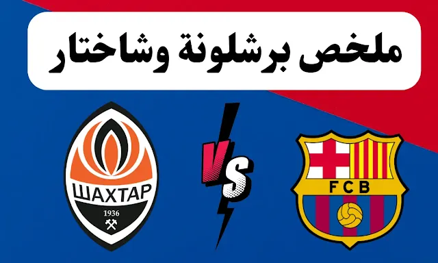 ملخص برشلونة وشاختار دوري ابطال اوروبا