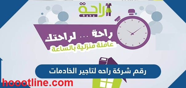 رقم شركة راحة للشغالات الموحد للشكاوى والإستعلام 1445